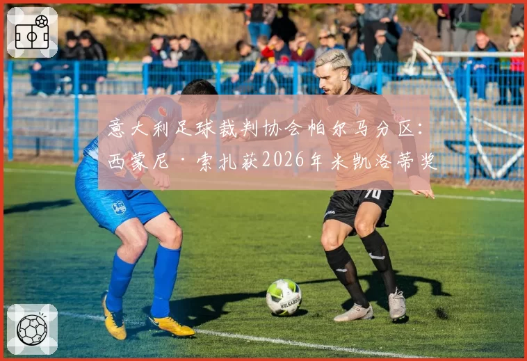 意大利足球裁判协会帕尔马分区：西蒙尼·索扎获2026年米凯洛蒂奖