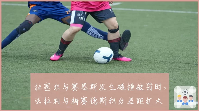 拉塞尔与赛恩斯发生碰撞被罚时，法拉利与梅赛德斯积分差距扩大