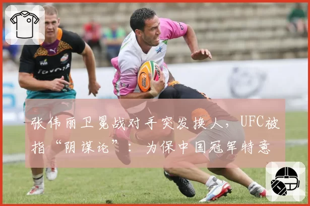 张伟丽卫冕战对手突发换人,UFC被指“阴谋论”:为保中国冠军特意安排“软柿子”?