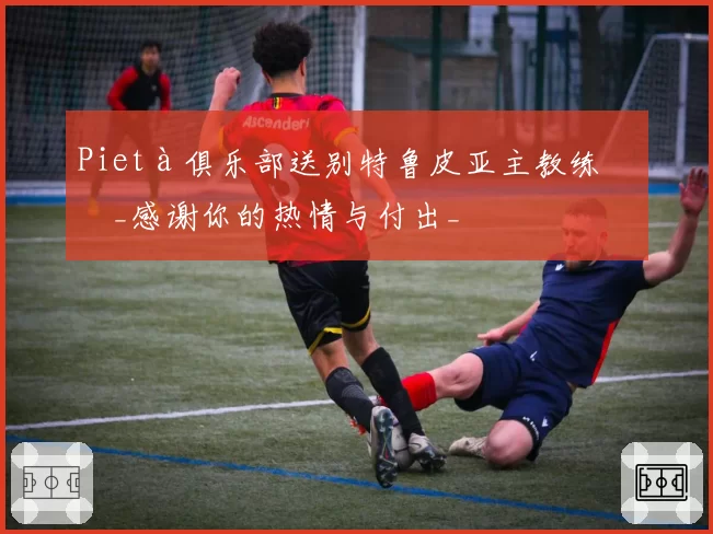 Pietà俱乐部送别特鲁皮亚主教练：_感谢你的热情与付出_