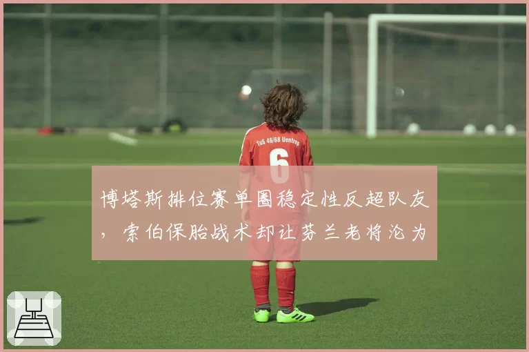 博塔斯排位赛单圈稳定性反超队友，索伯保胎战术却让芬兰老将沦为背景板