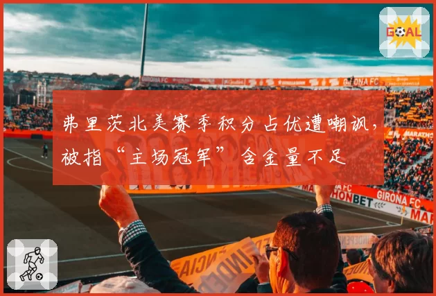 弗里茨北美赛季积分占优遭嘲讽，被指“主场冠军”含金量不足