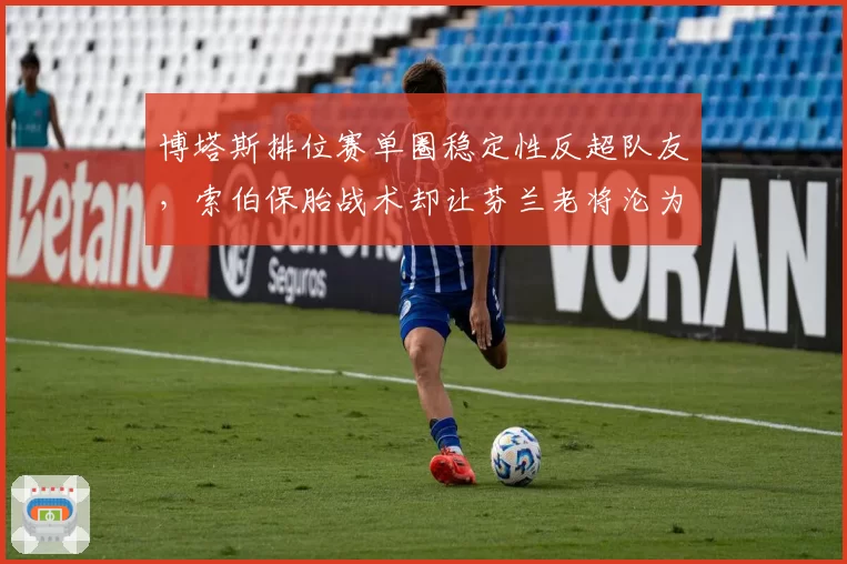 博塔斯排位赛单圈稳定性反超队友，索伯保胎战术却让芬兰老将沦为背景板