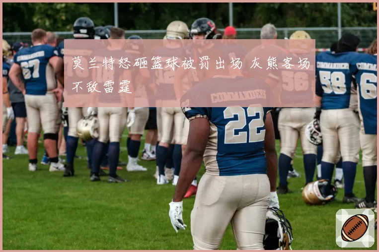 莫兰特怒砸篮球被罚出场 灰熊客场不敌雷霆