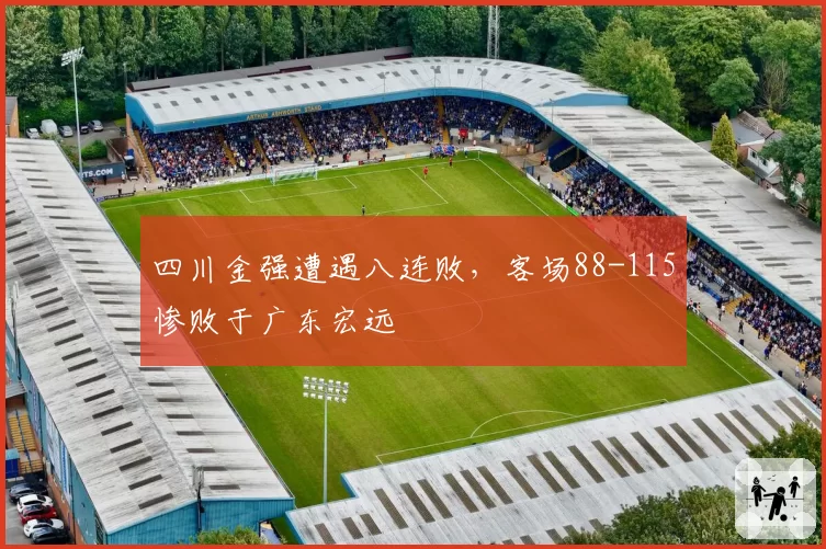 四川金强遭遇八连败，客场88-115惨败于广东宏远